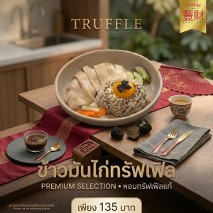 ข้าวมันไก่ทรัฟเฟิล